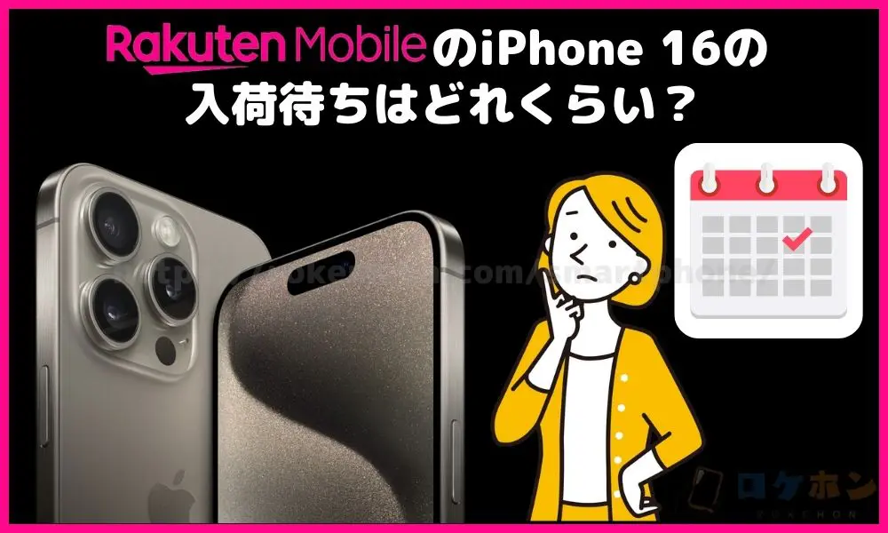 楽天モバイルのiPhone16の入荷待ちはどれくらい？